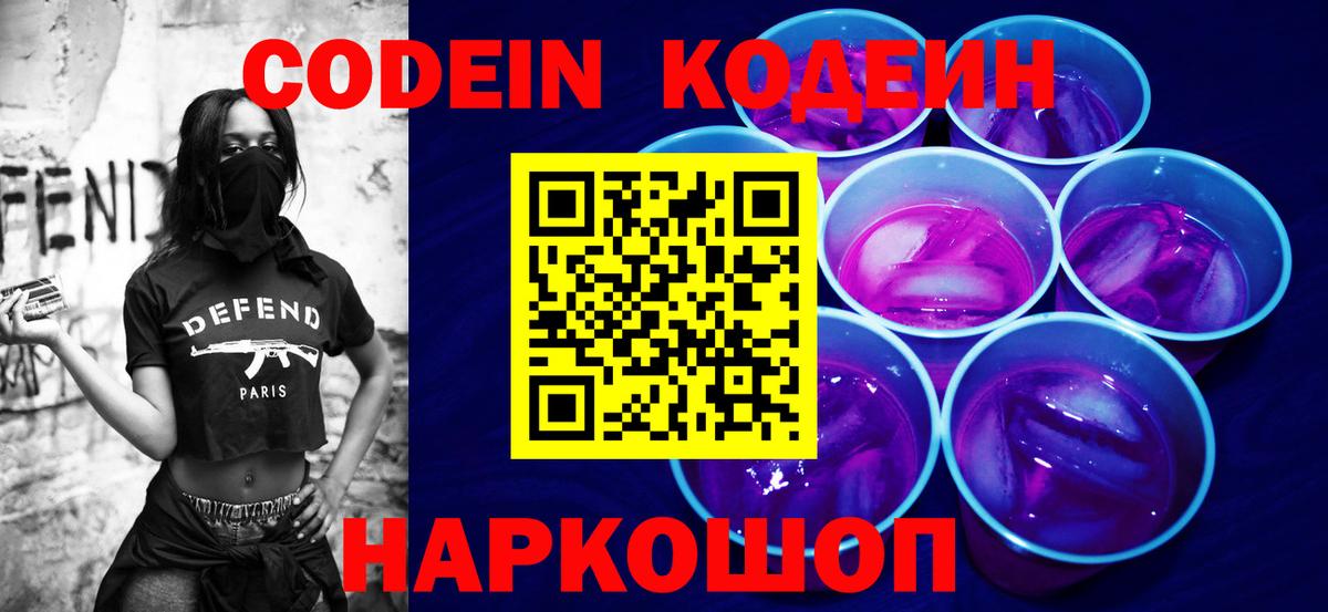 Кандалакша  Codein Purple Drank  Вход с VPN  Кодеиновый сироп Lean напиток Lean (лин) 